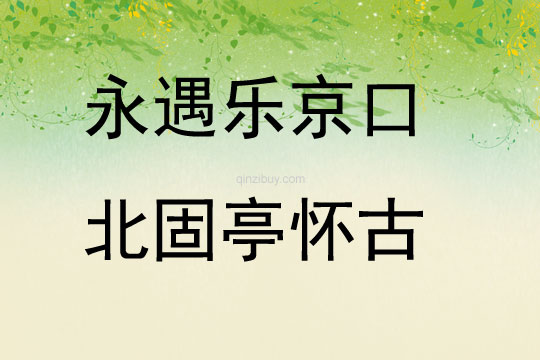 永遇樂京口北固亭懷古