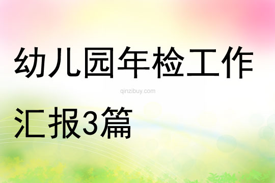 幼兒園年檢工作匯報3篇