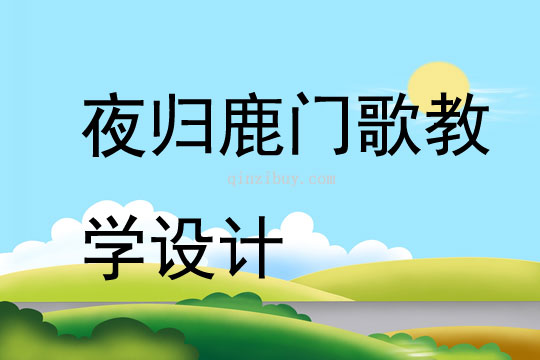 夜歸鹿門歌教學設計