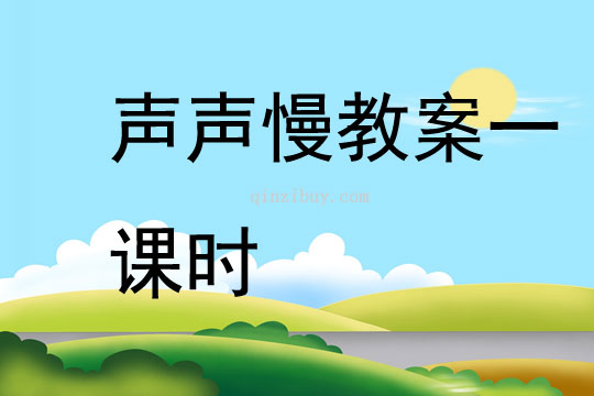 聲聲慢教案一課時