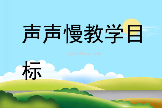 聲聲慢教學目標