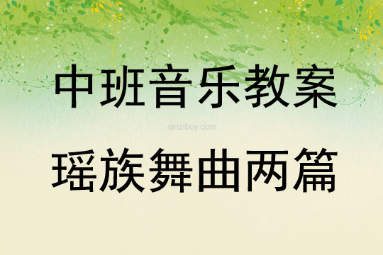 中班音樂教案瑤族舞曲兩篇