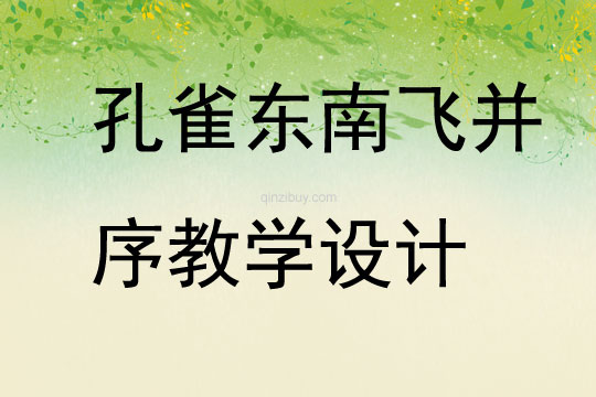 孔雀東南飛并序教學設計
