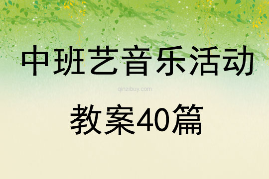 中班藝音樂活動教案40篇