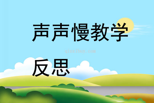 聲聲慢教學反思