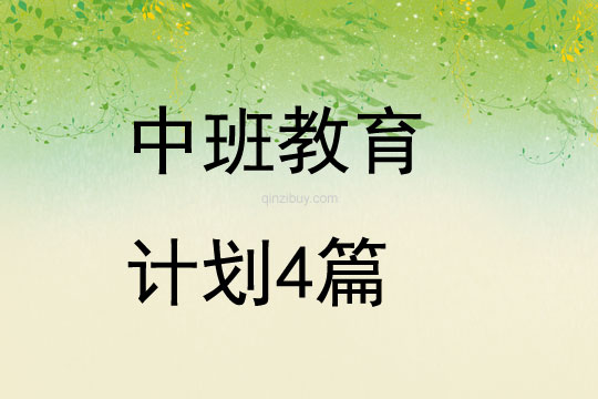 中班教育計劃4篇