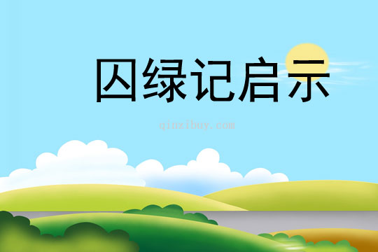 囚綠記啟示
