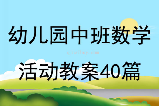 幼兒園中班數學活動教案40篇