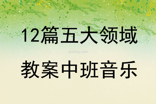 12篇五大領域教案中班音樂