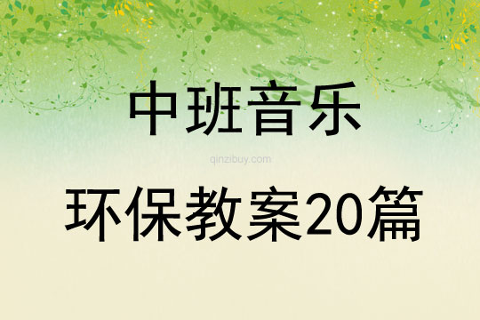 中班音樂環保教案20篇