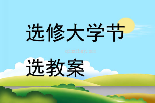 選修大學節選教案