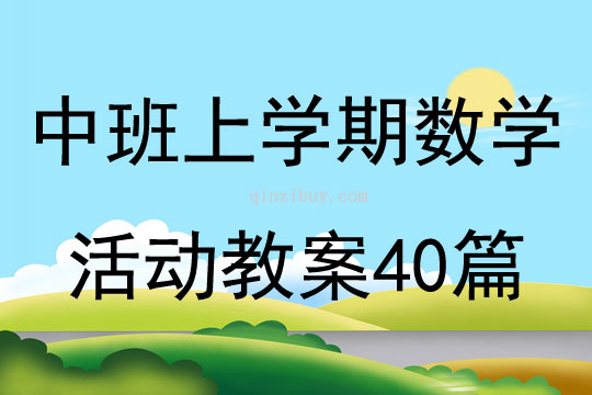 中班上學期數學活動教案40篇