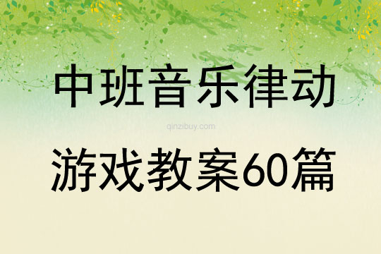 中班音樂律動游戲教案60篇