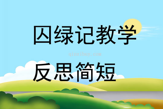 囚綠記教學(xué)反思簡(jiǎn)短