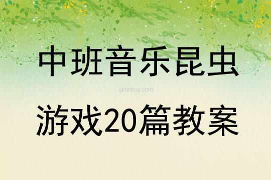 中班音樂昆蟲游戲20篇教案