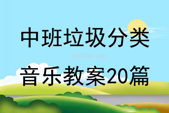 中班垃圾分類音樂教案20篇