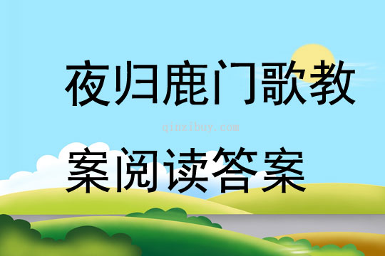夜歸鹿門歌教案閱讀答案