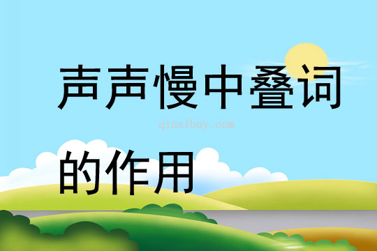 聲聲慢中疊詞的作用