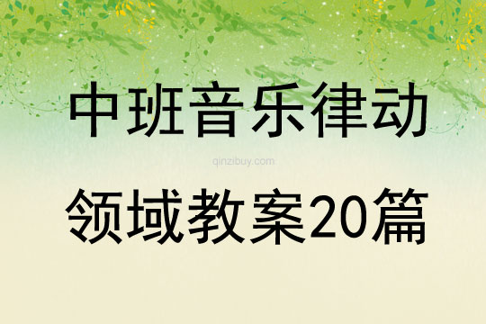 中班音樂律動領域教案20篇