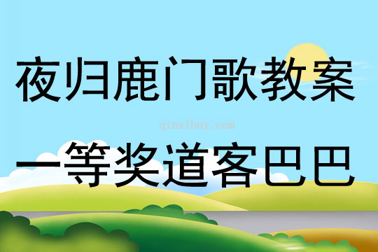 夜歸鹿門歌教案一等獎道客巴巴