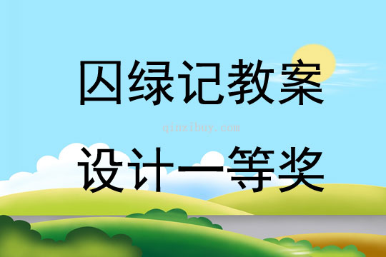 囚綠記教案設計一等獎