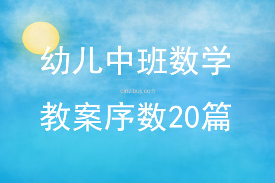 幼兒中班數學教案序數20篇