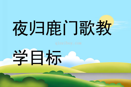 夜歸鹿門歌教學目標