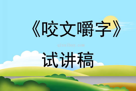 《咬文嚼字》試講稿