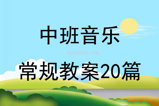 中班音樂常規教案20篇
