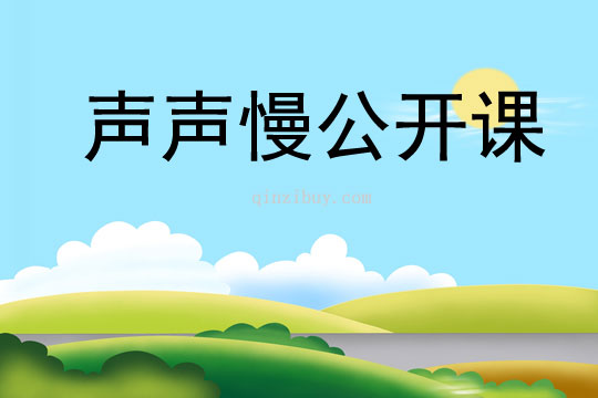 聲聲慢公開課
