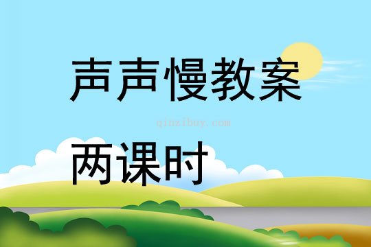 聲聲慢教案兩課時