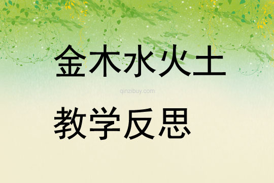 金木水火土教學反思
