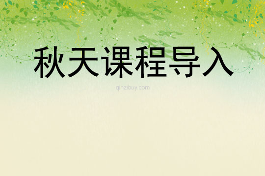 秋天課程導入