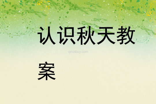 認識秋天教案