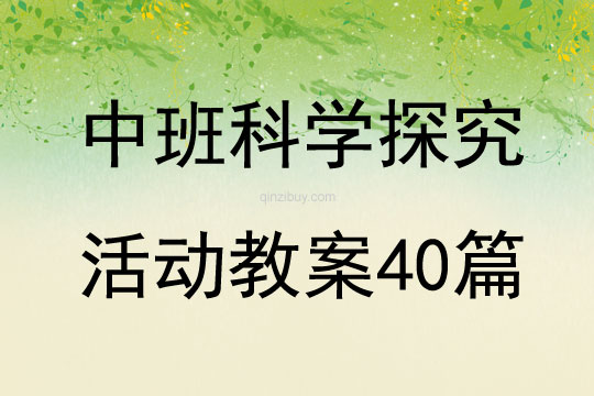 中班科學探究活動教案40篇