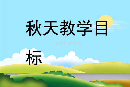 秋天教學(xué)目標(biāo)