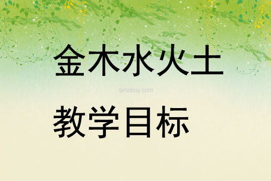 金木水火土教學目標