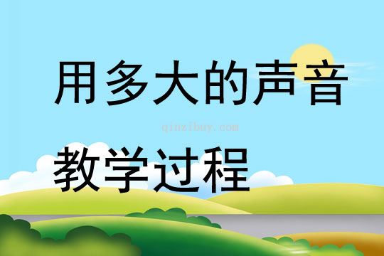 用多大的聲音教學過程
