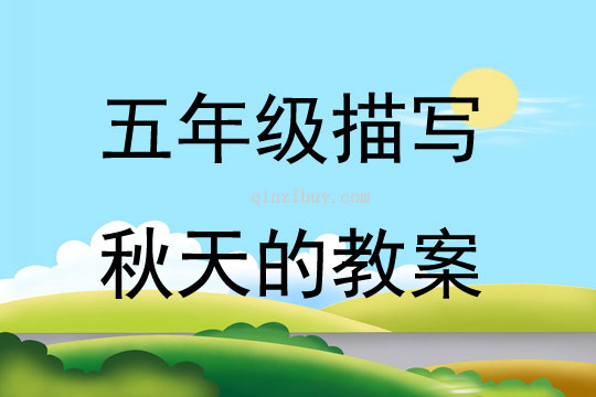 五年級描寫秋天的教案