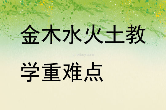 金木水火土教學重難點