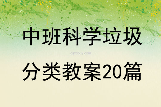 中班科學垃圾分類教案20篇