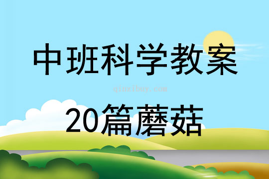 中班科學教案20篇蘑菇