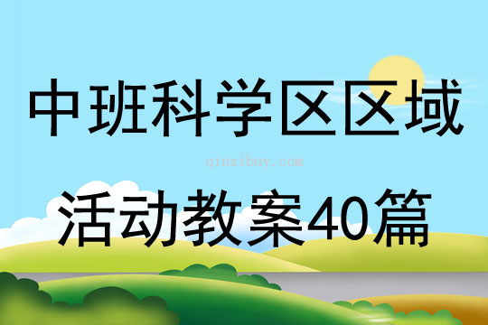 中班科學(xué)區(qū)區(qū)域活動(dòng)教案40篇