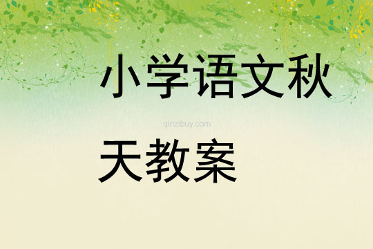 小學語文秋天教案