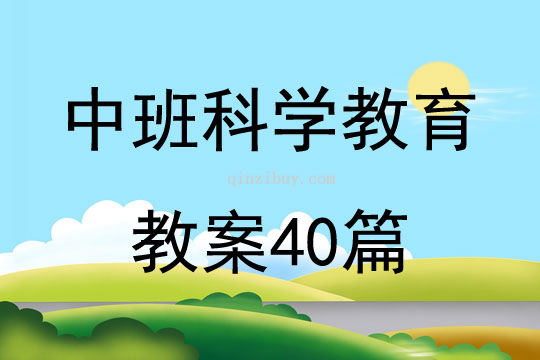 中班科學(xué)教育教案40篇