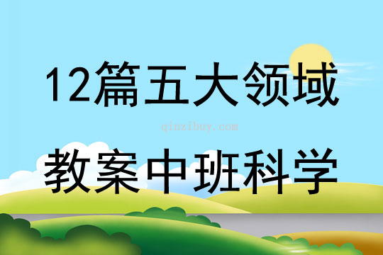 12篇五大領域教案中班科學