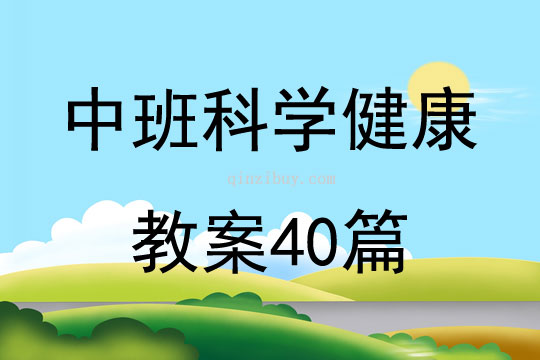 中班科學健康教案40篇