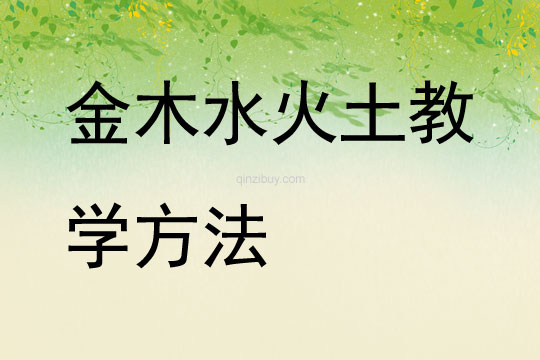 金木水火土教學(xué)方法