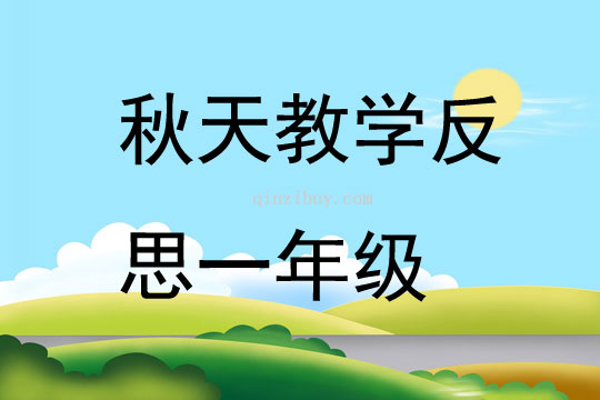 秋天教學(xué)反思一年級(jí)