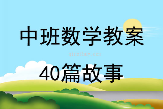 中班數學教案40篇故事